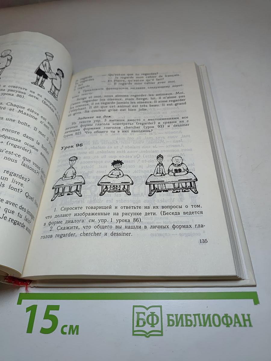 Французский язык. Le Français pour les débutants. Учебник для 5 класса средней школы (1-й год обучения). Часть 1