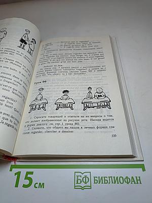 Французский язык. Le Français pour les débutants. Учебник для 5 класса средней школы (1-й год обучения). Часть 1
