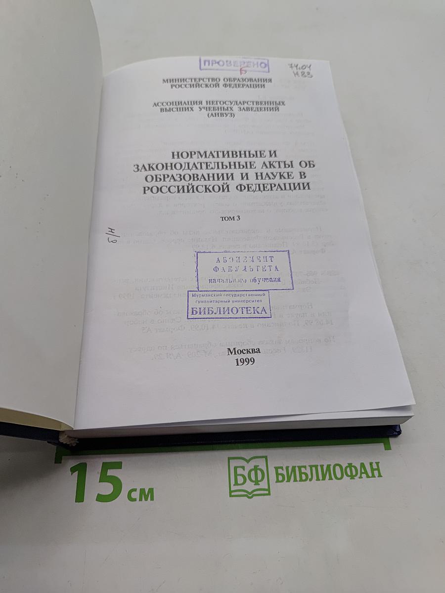 Нормативные и законодательные акты об образовании и науке в Российской Федерации. Том 3