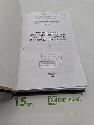 Нормативные и законодательные акты об образовании и науке в Российской Федерации. Том 3