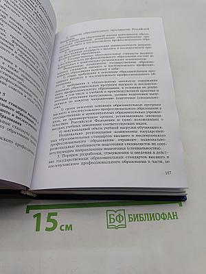 Нормативные и законодательные акты об образовании и науке в Российской Федерации. Том 3