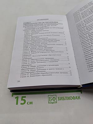 Нормативные и законодательные акты об образовании и науке в Российской Федерации. Том 3