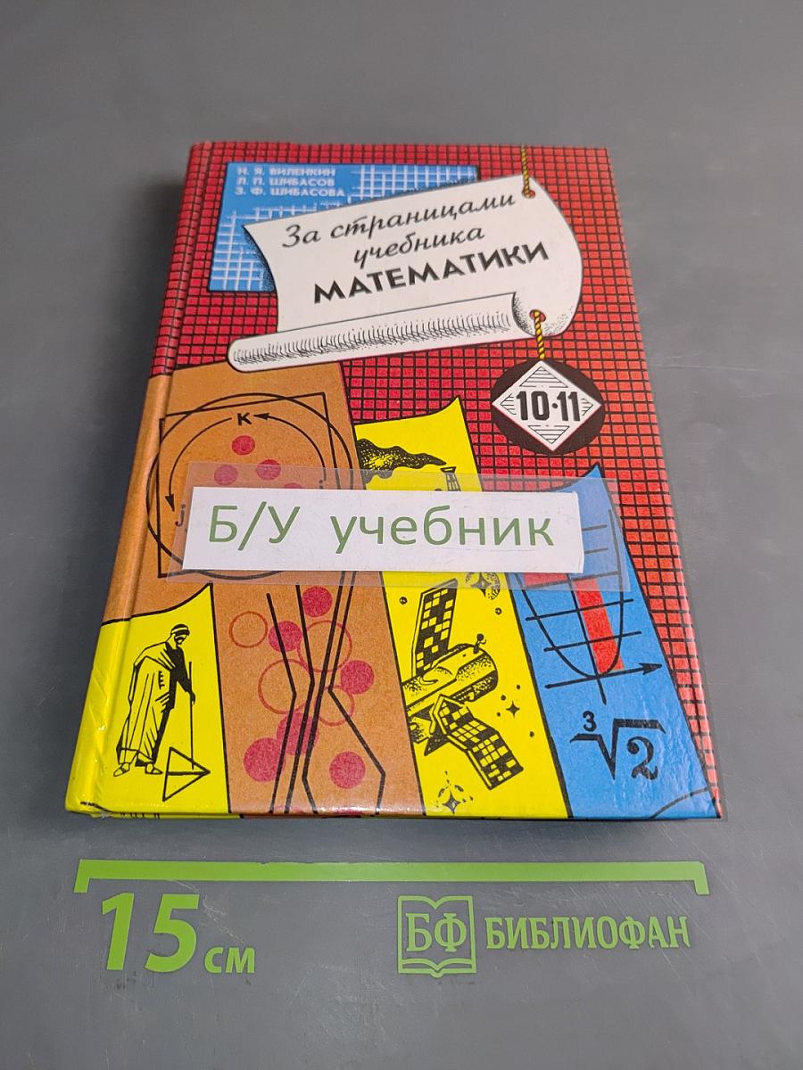 За страницами учебника математики. Арифметика, алгебра, геометрия. Книга для учащихся 10-11 классов общеобразовательных учреждений