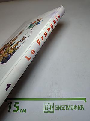 Французский язык. Le Français pour les débutants. Учебник для 5 класса средней школы (1-й год обучения). Часть 1
