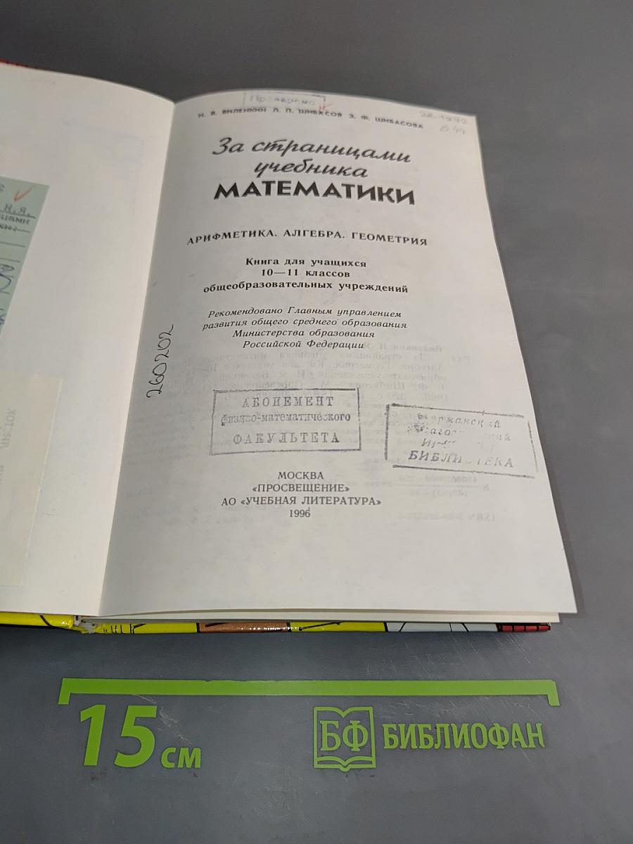 За страницами учебника математики. Арифметика, алгебра, геометрия. Книга для учащихся 10-11 классов общеобразовательных учреждений