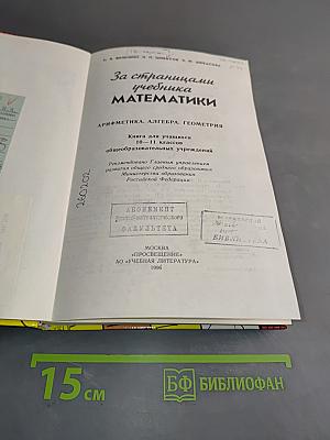 За страницами учебника математики. Арифметика, алгебра, геометрия. Книга для учащихся 10-11 классов общеобразовательных учреждений