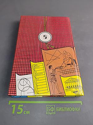 За страницами учебника математики. Арифметика, алгебра, геометрия. Книга для учащихся 10-11 классов общеобразовательных учреждений