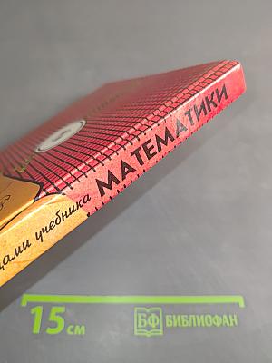 За страницами учебника математики. Арифметика, алгебра, геометрия. Книга для учащихся 10-11 классов общеобразовательных учреждений