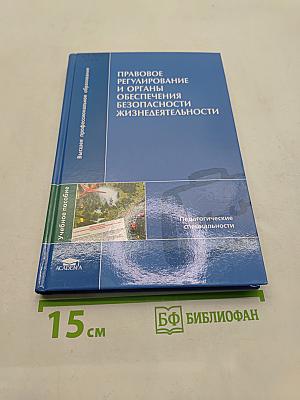 Правовое регулирование и органы обеспечения безопасности жизнедеятельности