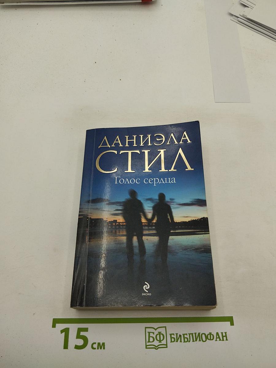 Голос сердца