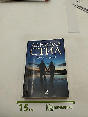 Голос сердца