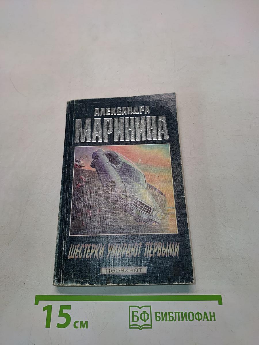 Шестерки умирают первыми