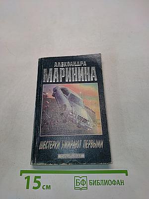 Шестерки умирают первыми