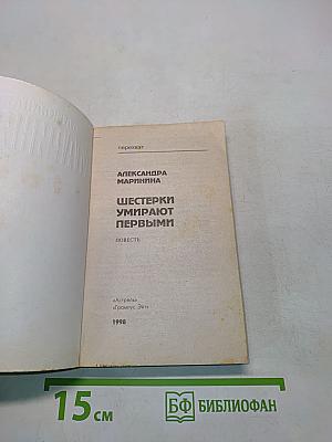 Шестерки умирают первыми