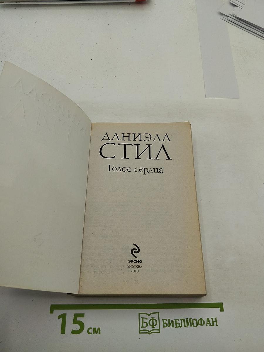 Голос сердца