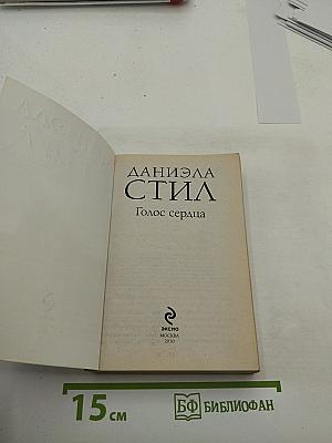 Голос сердца