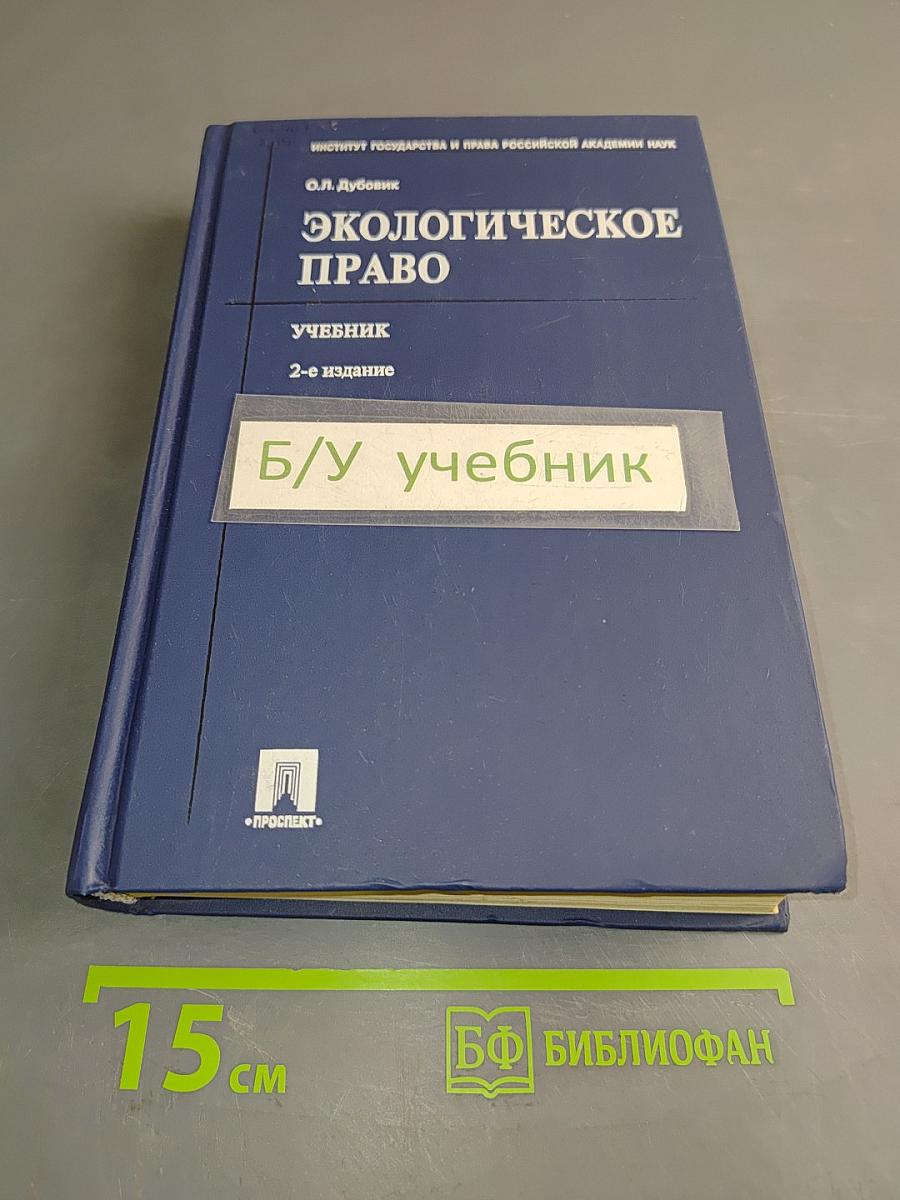 Экологическое право. Учебник