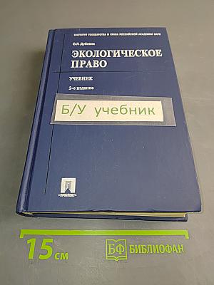 Экологическое право. Учебник