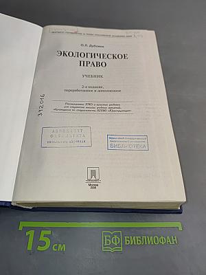 Экологическое право. Учебник