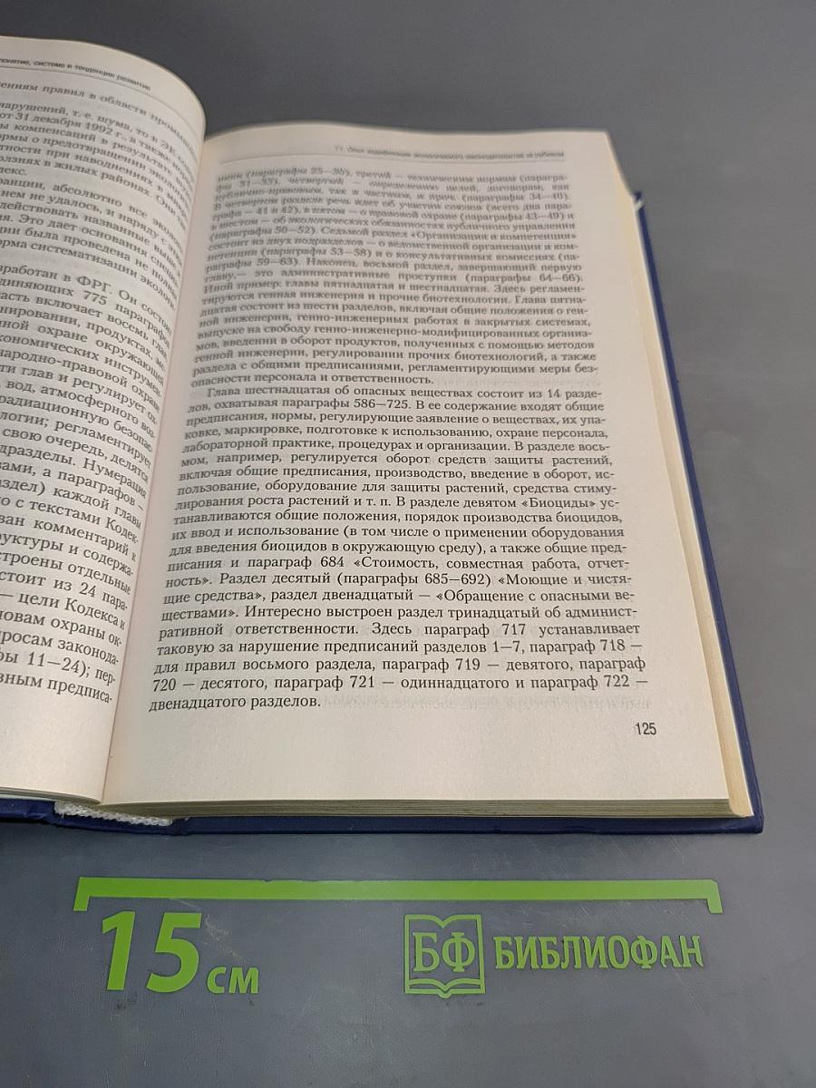 Экологическое право. Учебник