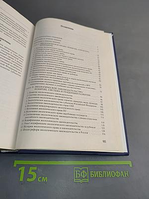 Экологическое право. Учебник