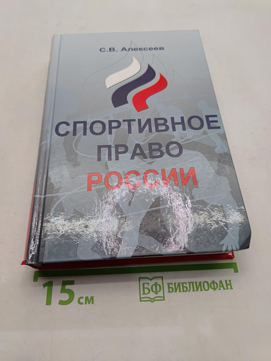 Спортивное право России. Правовые основы физической культуры и спорта