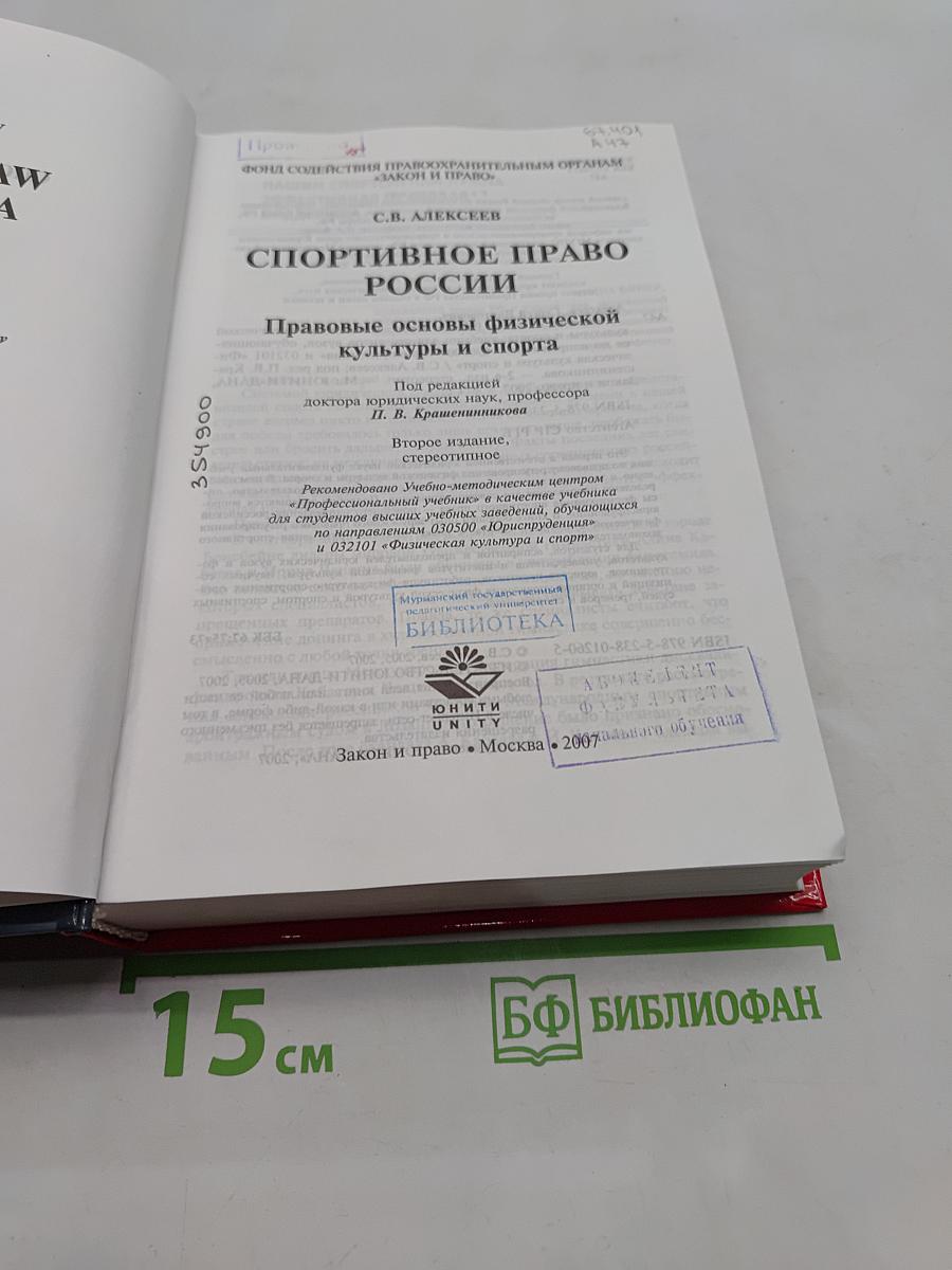 Спортивное право России. Правовые основы физической культуры и спорта