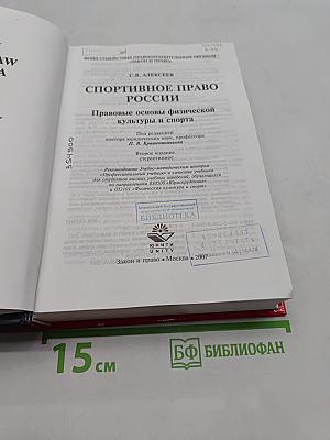 Спортивное право России. Правовые основы физической культуры и спорта