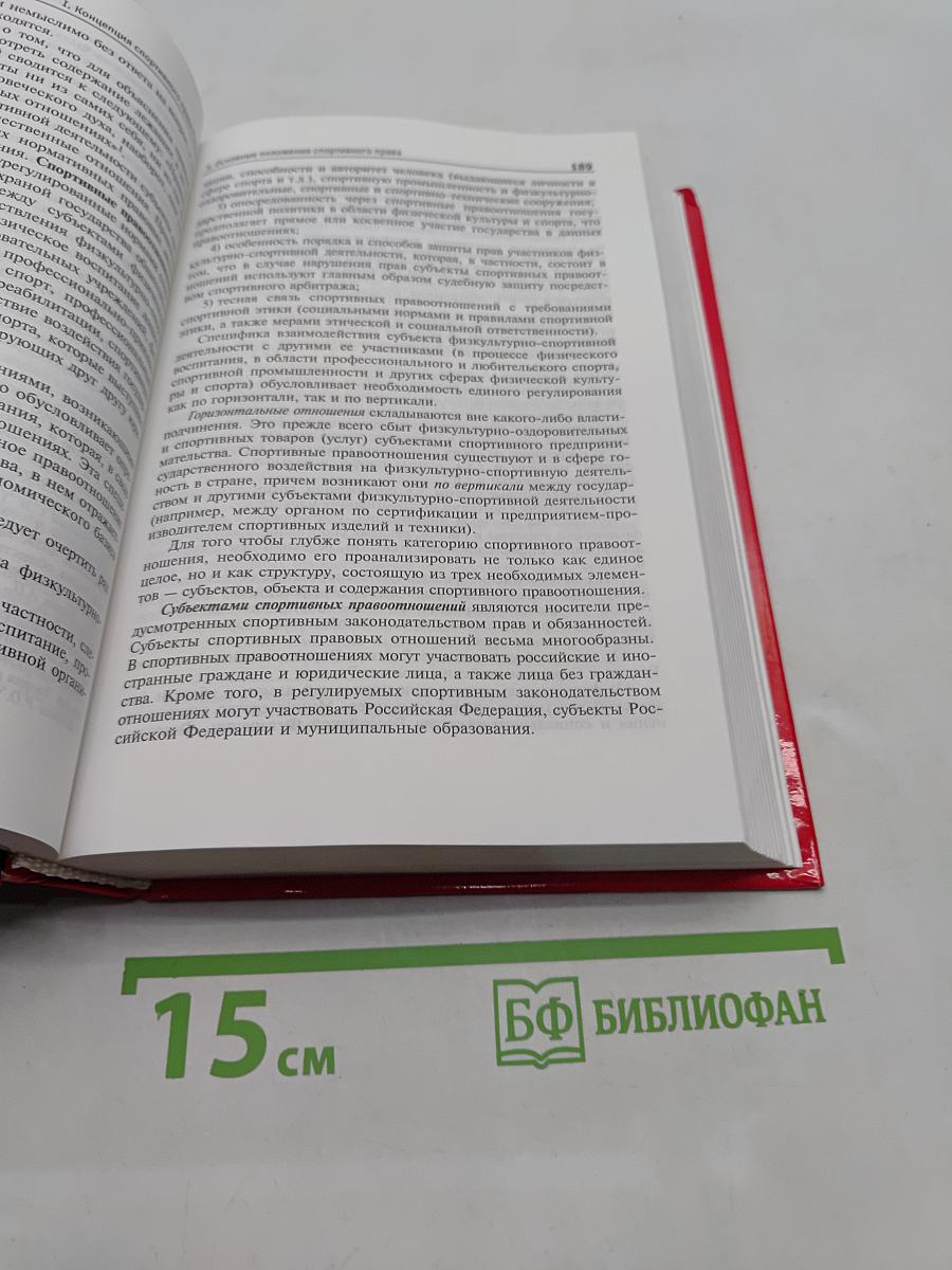 Спортивное право России. Правовые основы физической культуры и спорта