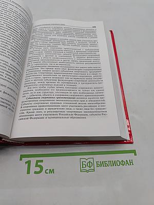 Спортивное право России. Правовые основы физической культуры и спорта