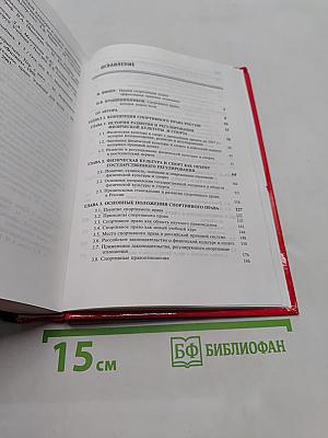 Спортивное право России. Правовые основы физической культуры и спорта