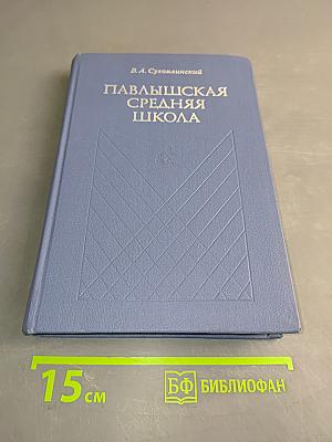 Павлышская средняя школа