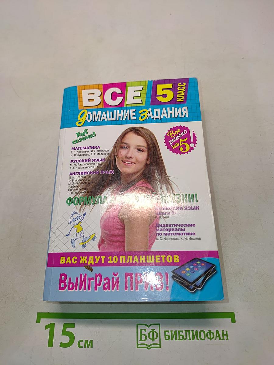 Все домашние задания. 5 класс