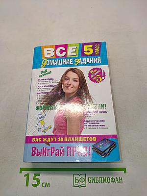 Все домашние задания. 5 класс