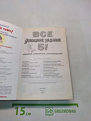Все домашние задания. 5 класс