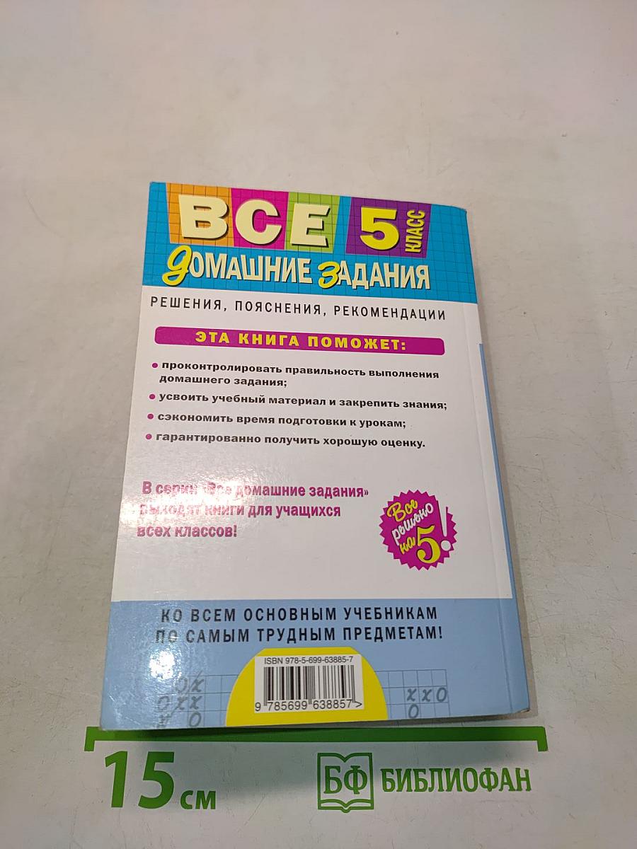 Все домашние задания. 5 класс