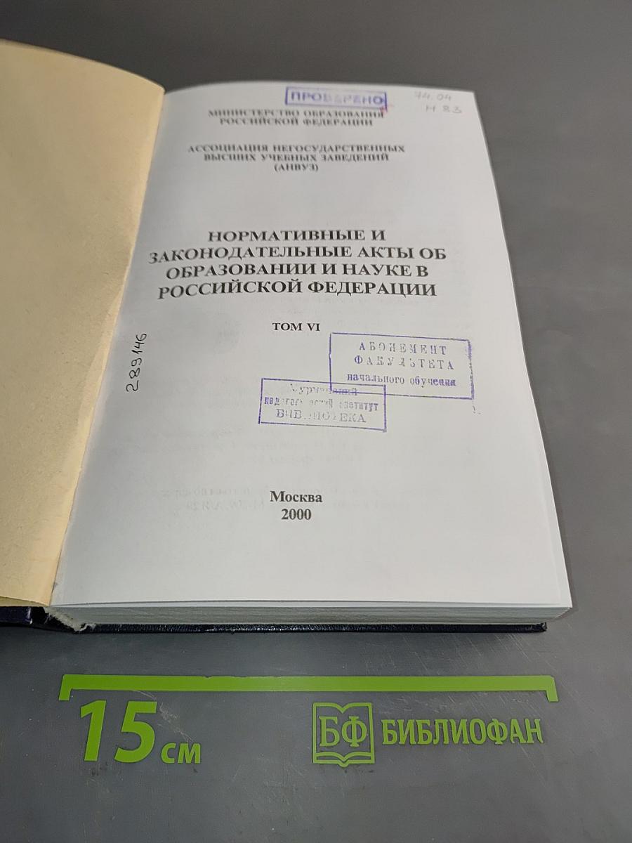Нормативные и законодательные акты об образовании и науке в Российской Федерации. Том VI