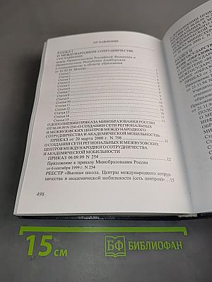 Нормативные и законодательные акты об образовании и науке в Российской Федерации. Том VI