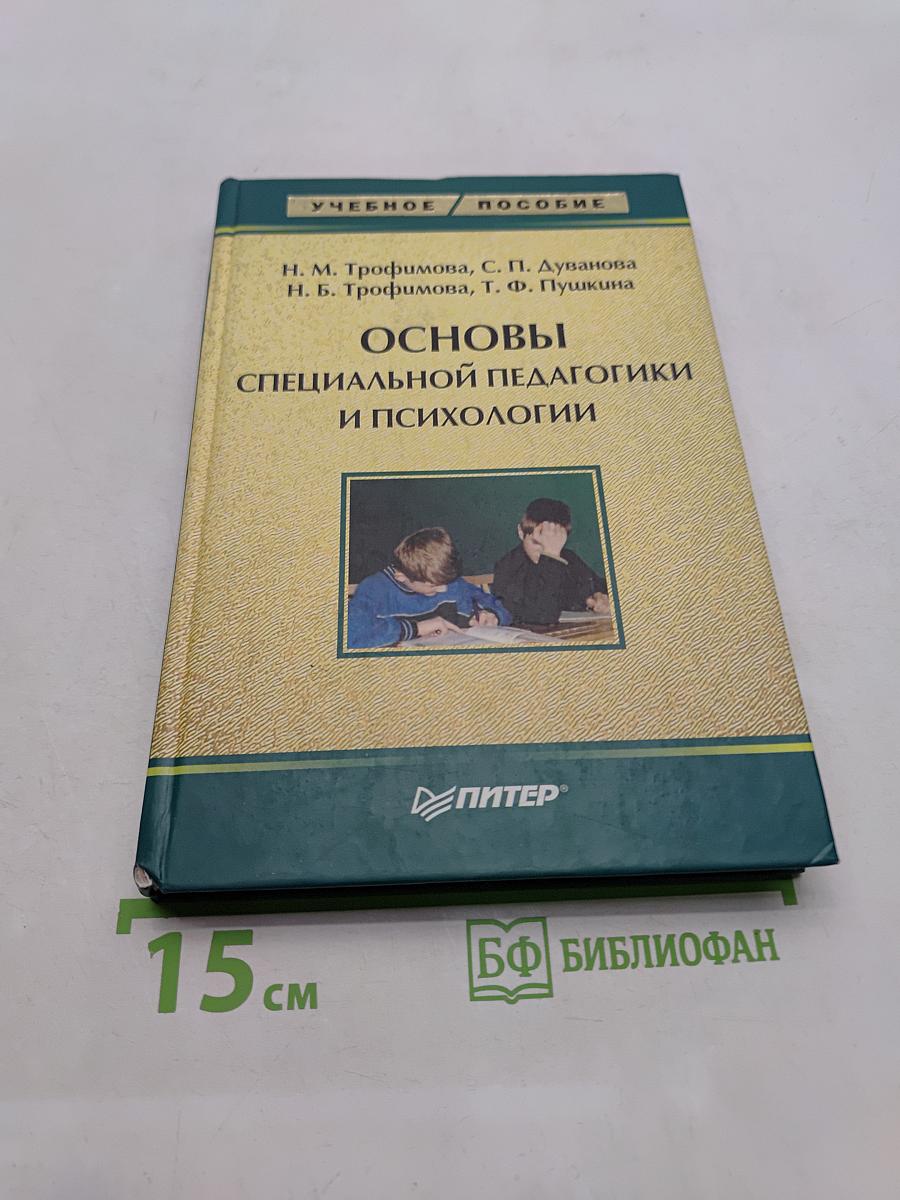 Основы специальной педагогики и психологии