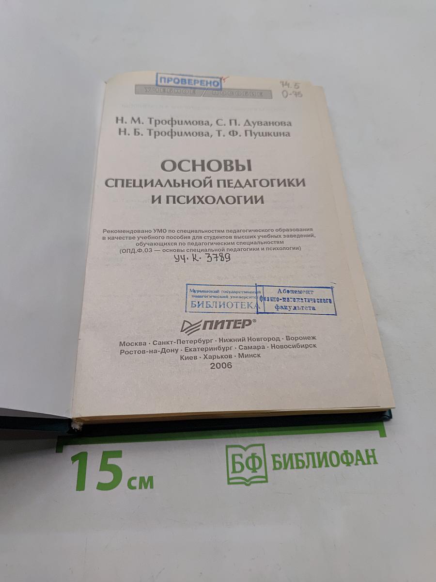 Основы специальной педагогики и психологии