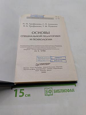 Основы специальной педагогики и психологии