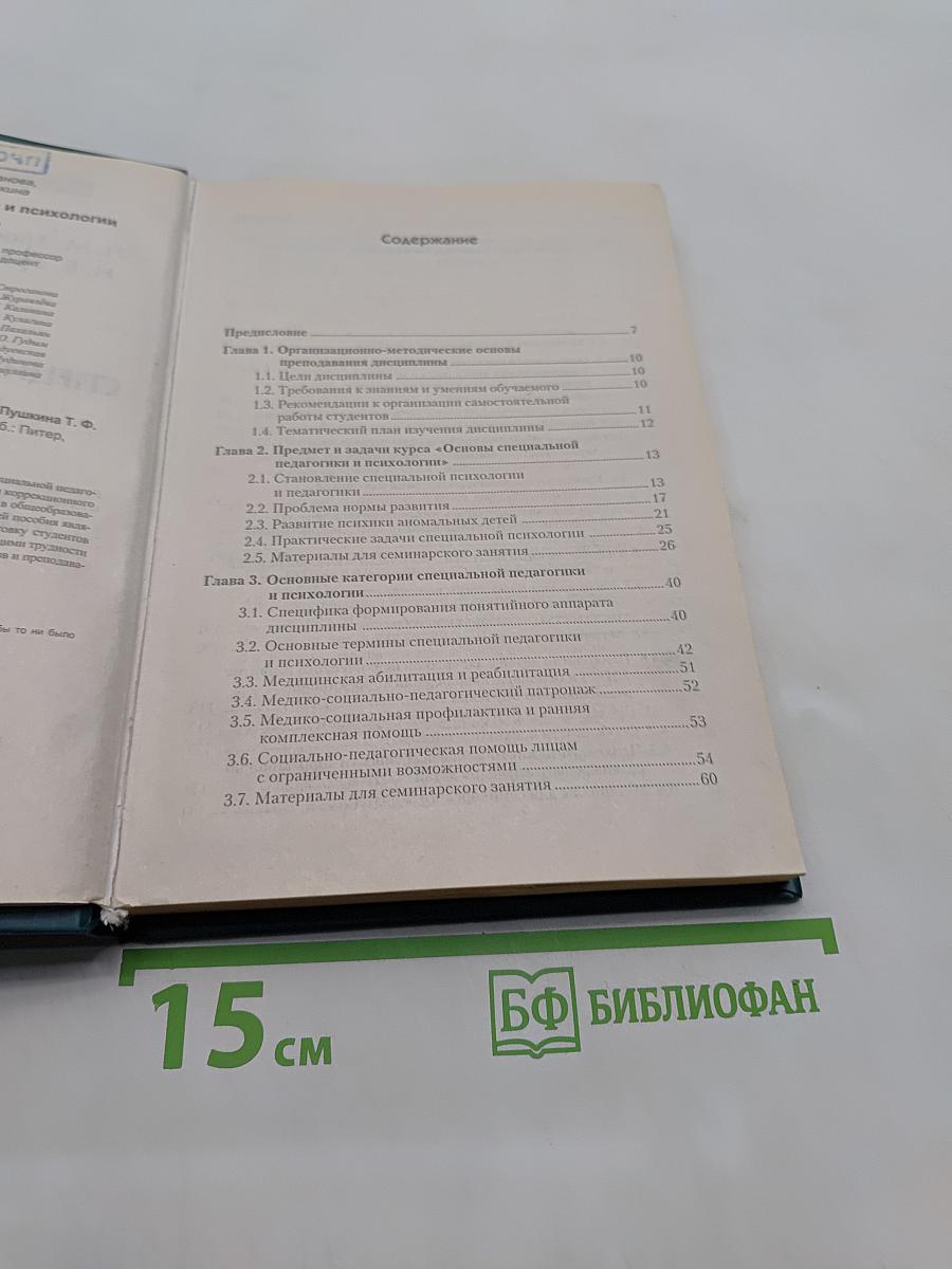 Основы специальной педагогики и психологии