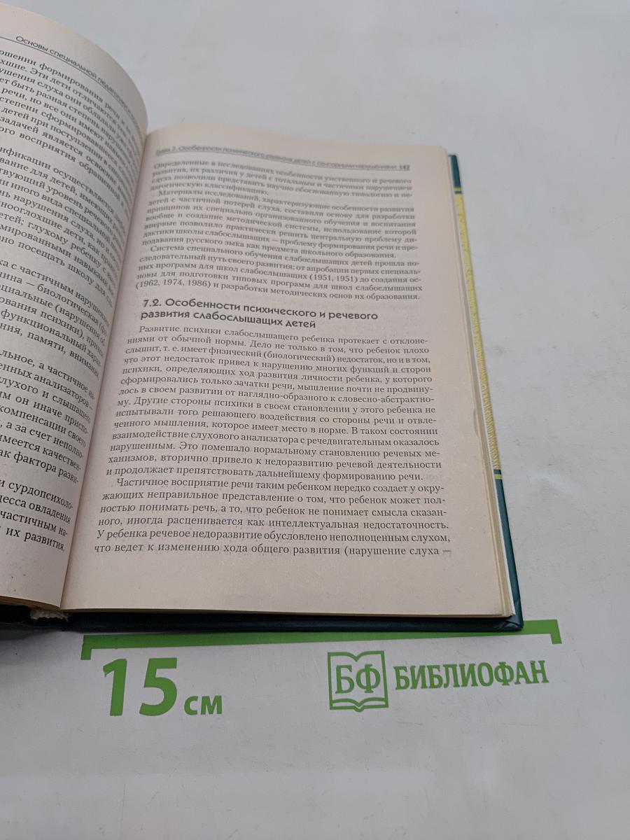 Основы специальной педагогики и психологии