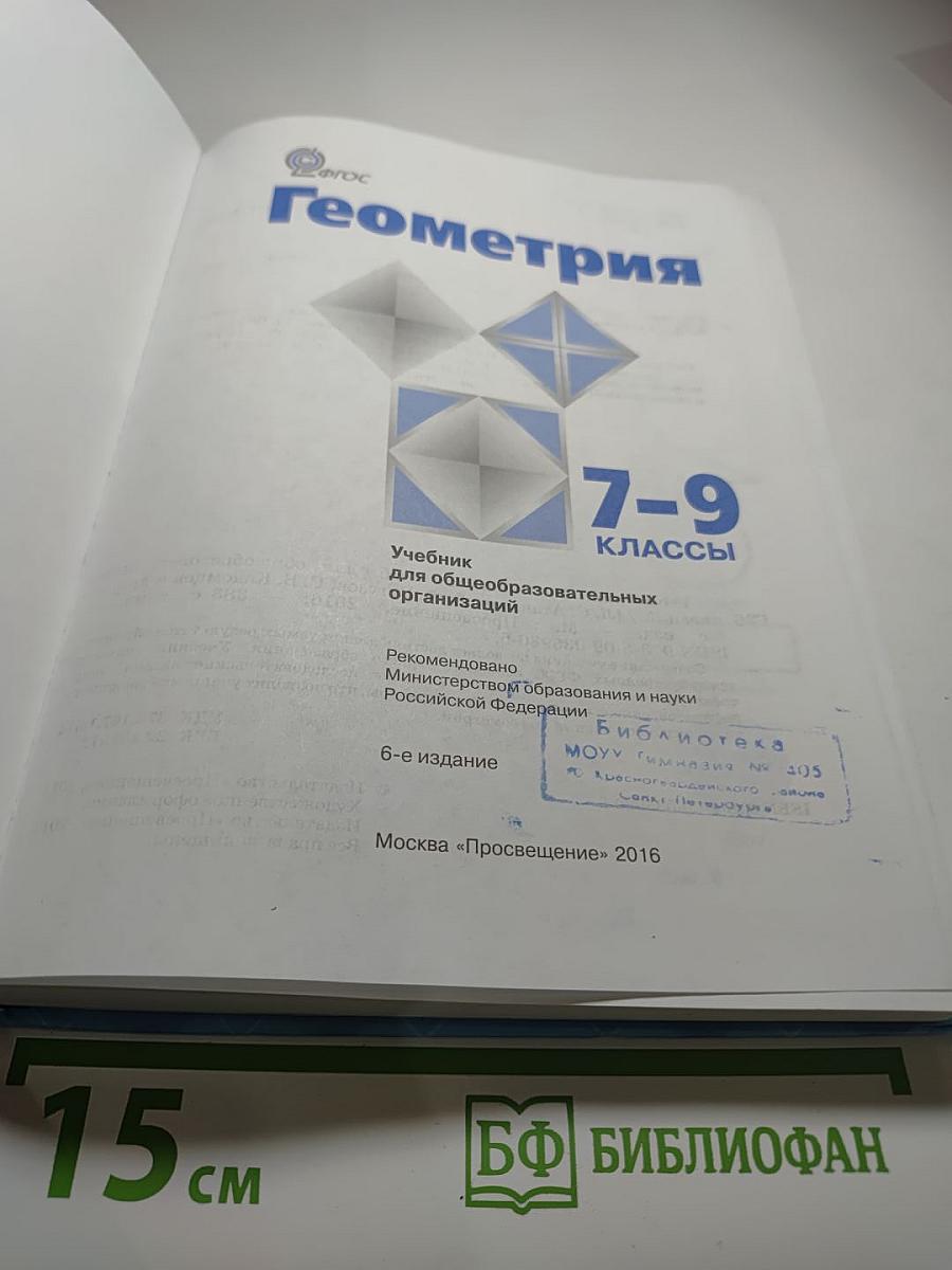 Геометрия 7-9 классы
