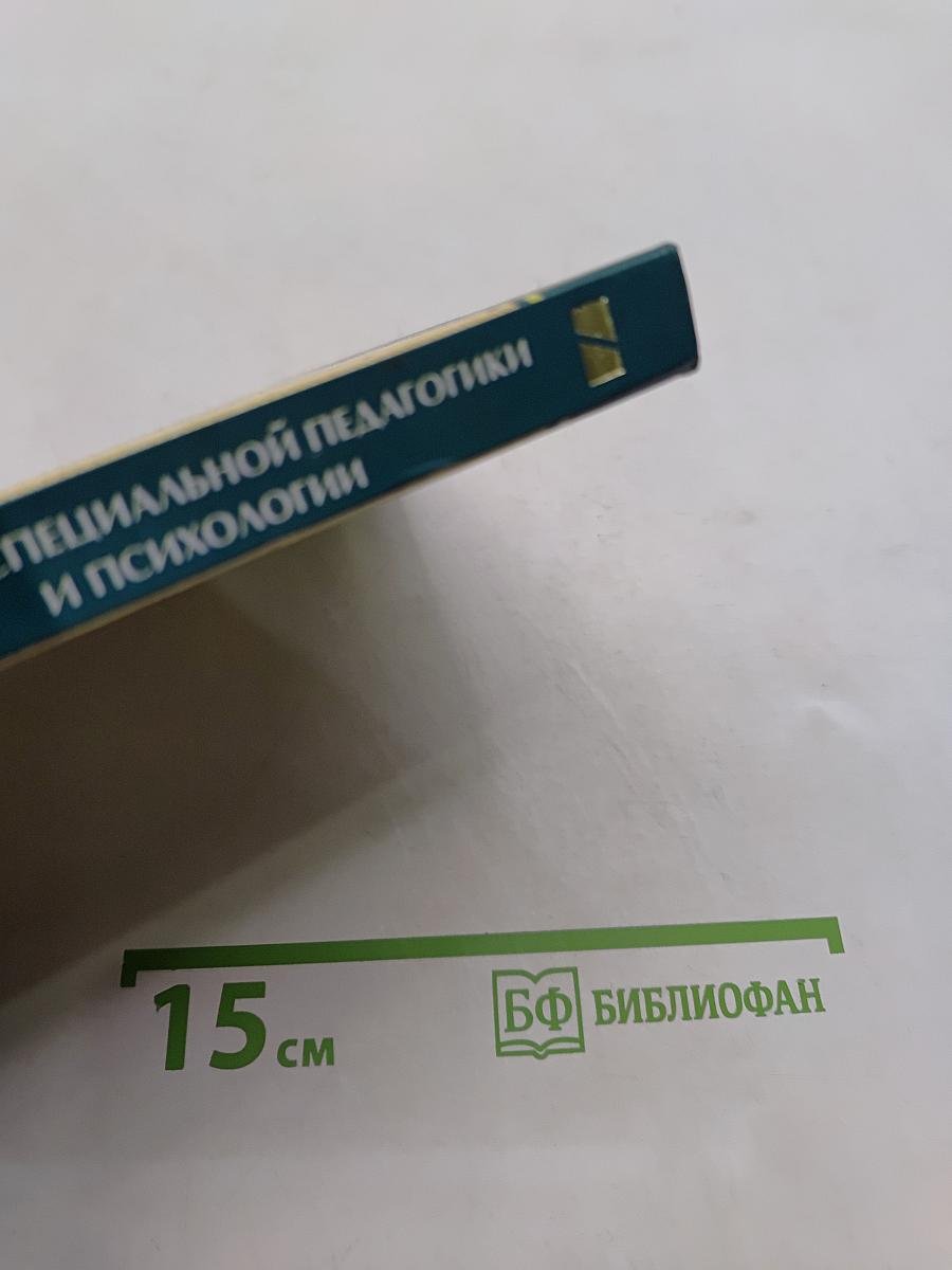 Основы специальной педагогики и психологии