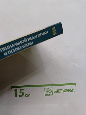 Основы специальной педагогики и психологии