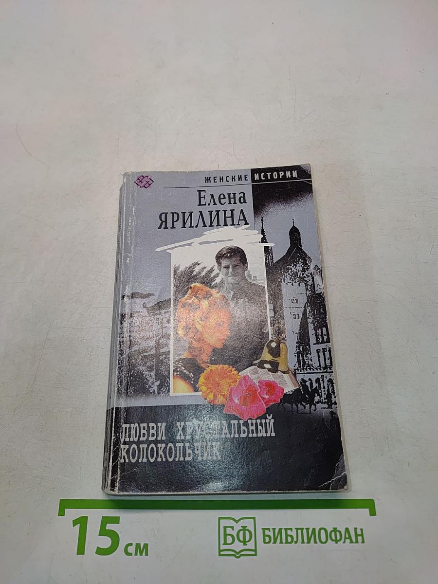 Любви хрустальный колокольчик