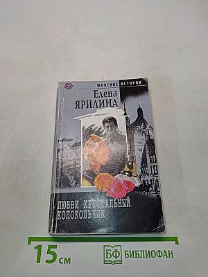 Любви хрустальный колокольчик