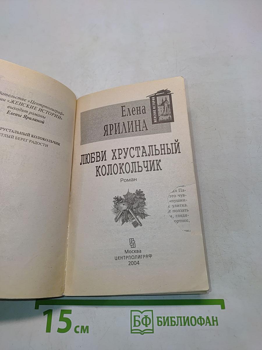 Любви хрустальный колокольчик