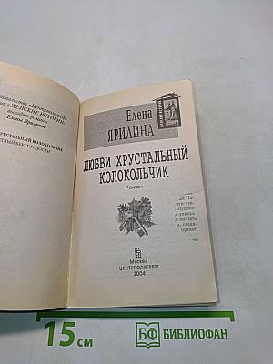 Любви хрустальный колокольчик